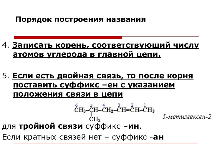 Порядок построения названия 4. Записать корень, соответствующий числу атомов углерода в