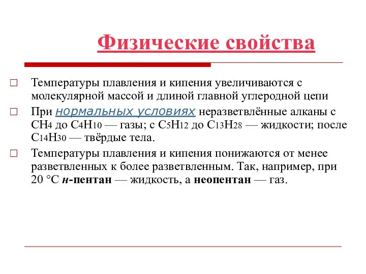 Физические свойства Температуры плавления и кипения увеличиваются с молекулярной массой и