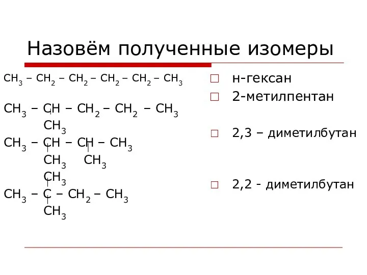 Назовём полученные изомеры СН3 – СН2 – СН2 – СН2 –