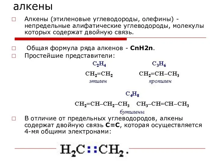 алкены Алкены (этиленовые углеводороды, олефины) - непредельные алифатические углеводороды, молекулы которых