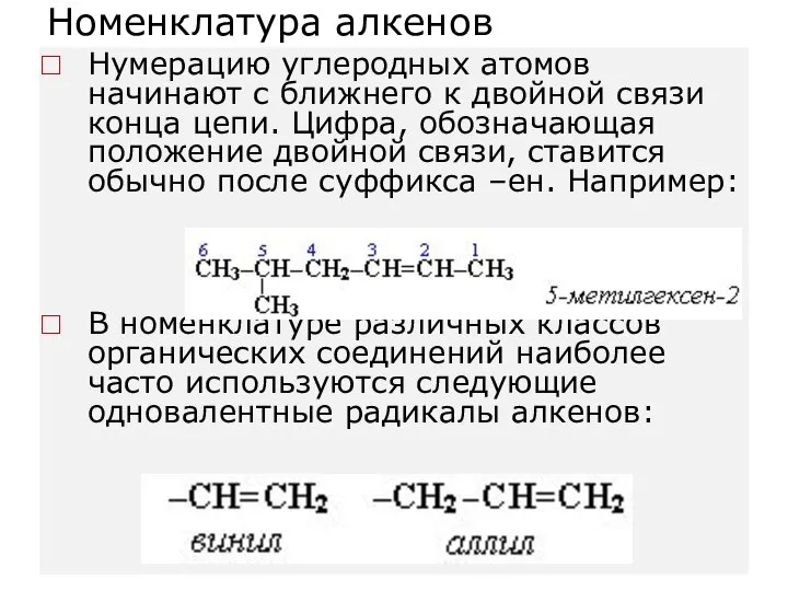 Номенклатура алкенов Нумерацию углеродных атомов начинают с ближнего к двойной связи