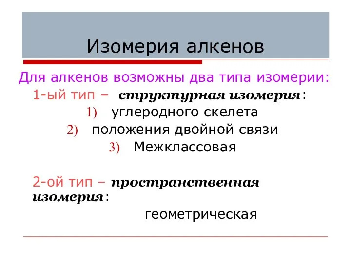 Изомерия алкенов Для алкенов возможны два типа изомерии: 1-ый тип –