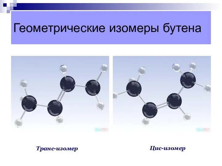 Геометрические изомеры бутена Цис-изомер Транс-изомер