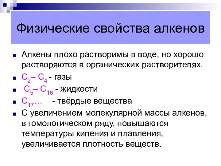 Физические свойства алкенов Алкены плохо растворимы в воде, но хорошо растворяются