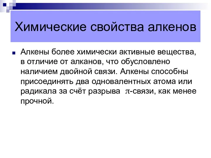 Химические свойства алкенов Алкены более химически активные вещества, в отличие от