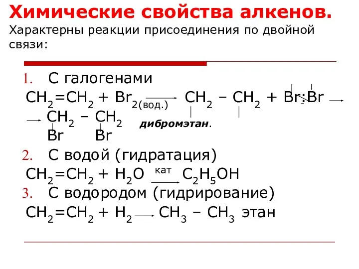 Химические свойства алкенов. Характерны реакции присоединения по двойной связи: С галогенами