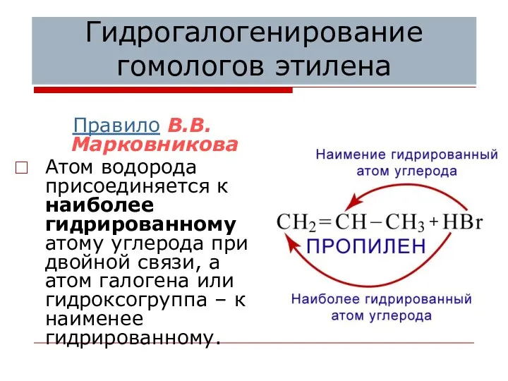 Гидрогалогенирование гомологов этилена Правило В.В. Марковникова Атом водорода присоединяется к наиболее