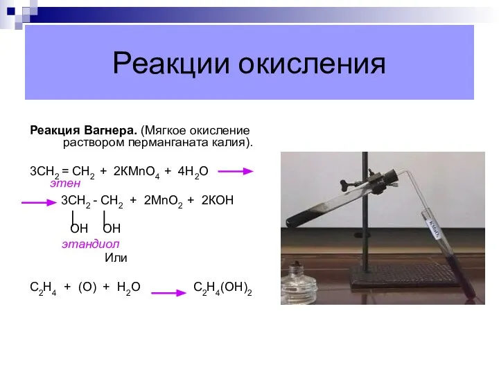 Реакции окисления Реакция Вагнера. (Мягкое окисление раствором перманганата калия). 3СН2 =