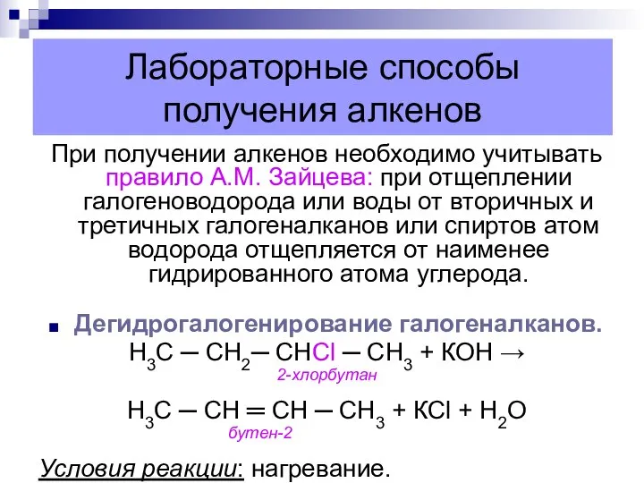 Лабораторные способы получения алкенов При получении алкенов необходимо учитывать правило А.М.