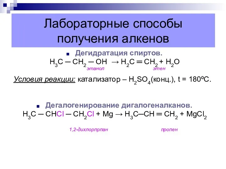 Лабораторные способы получения алкенов Дегидратация спиртов. Н3С ─ СН2 ─ ОН