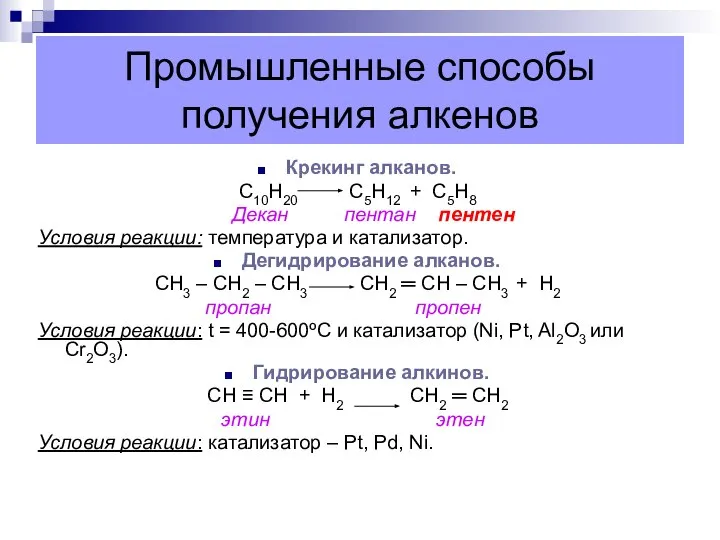 Промышленные способы получения алкенов Крекинг алканов. С10Н20 С5Н12 + С5Н8 Декан