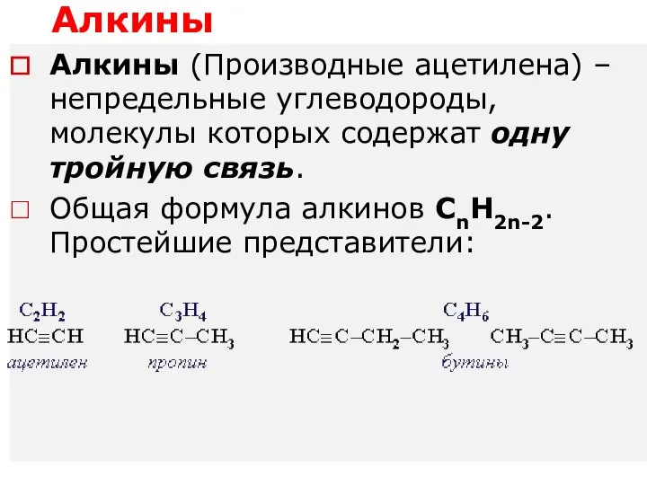 Алкины Алкины (Производные ацетилена) – непредельные углеводороды, молекулы которых содержат одну