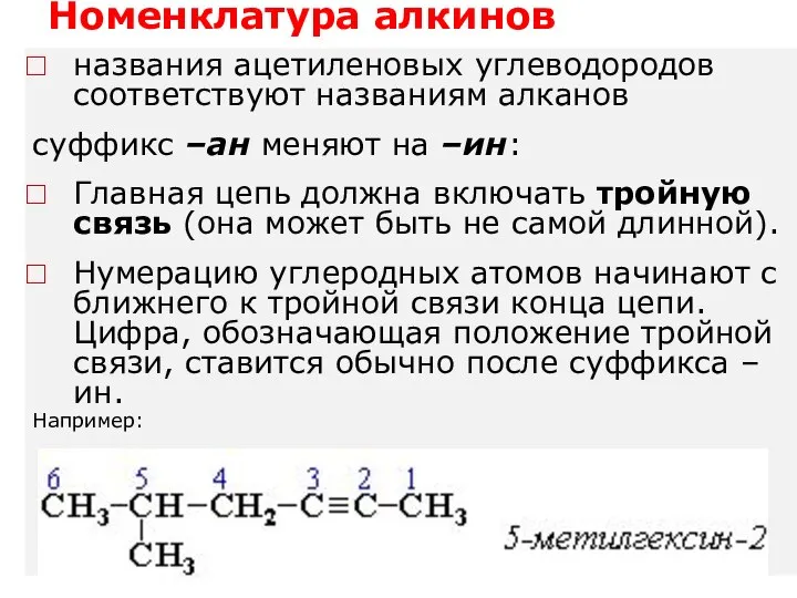 Номенклатура алкинов названия ацетиленовых углеводородов соответствуют названиям алканов суффикс –ан меняют