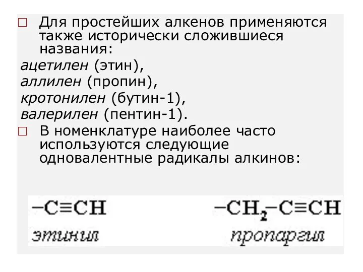 Для простейших алкенов применяются также исторически сложившиеся названия: ацетилен (этин), аллилен