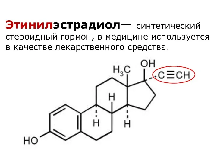 Этинилэстрадиол— синтетический стероидный гормон, в медицине используется в качестве лекарственного средства.