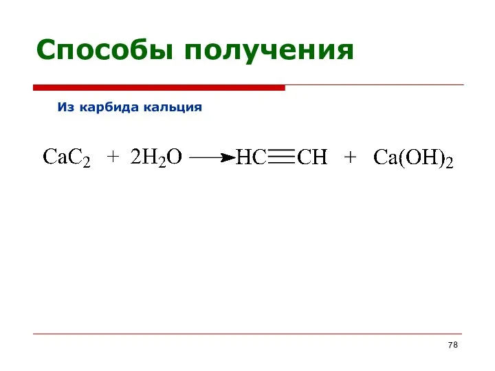 Из карбида кальция Способы получения