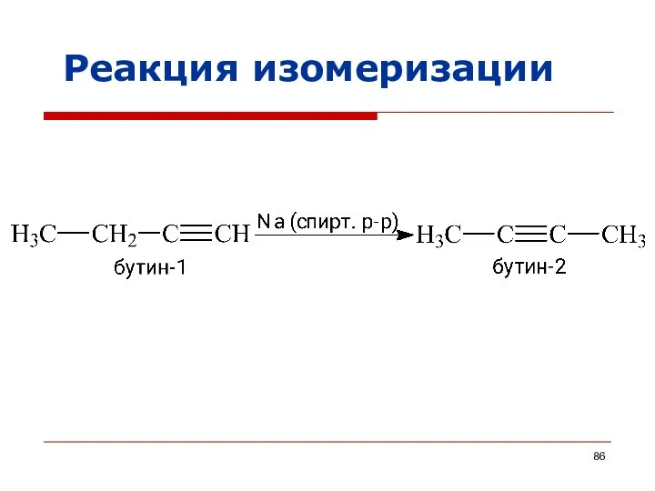 Реакция изомеризации