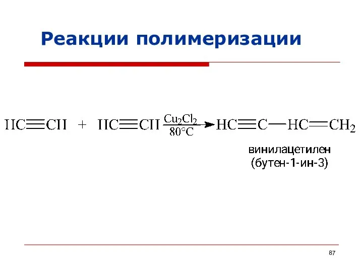 Реакции полимеризации