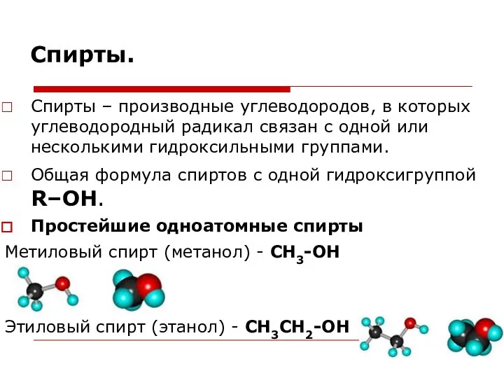 Спирты. Спирты – производные углеводородов, в которых углеводородный радикал связан с