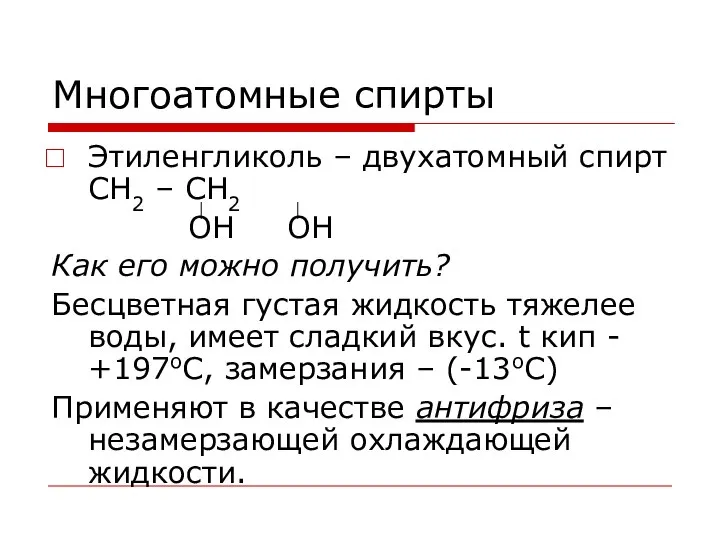 Многоатомные спирты Этиленгликоль – двухатомный спирт СН2 – СН2 ОН ОН