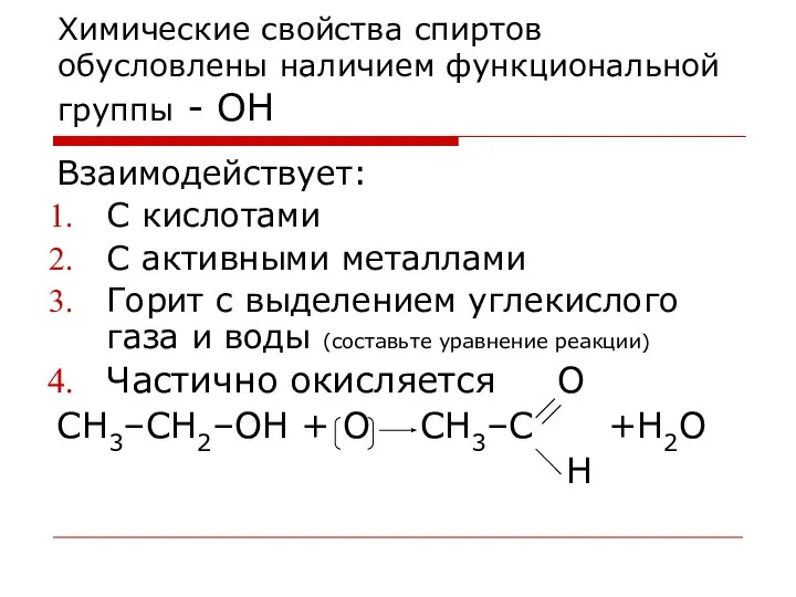 Химические свойства спиртов обусловлены наличием функциональной группы - ОН Взаимодействует: С