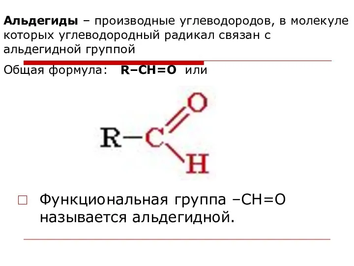 Альдегиды – производные углеводородов, в молекуле которых углеводородный радикал связан с