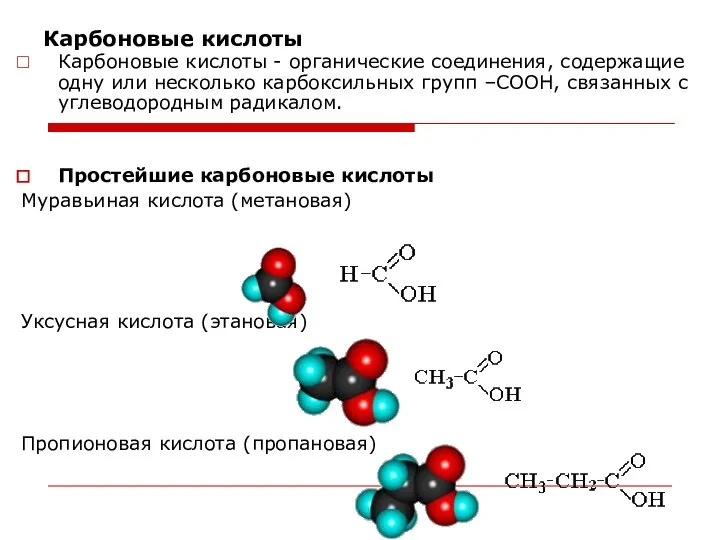 Карбоновые кислоты Карбоновые кислоты - органические соединения, содержащие одну или несколько