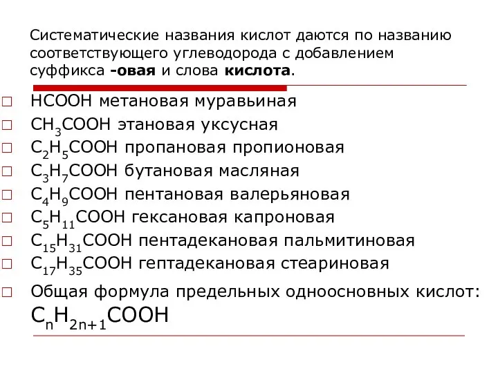 Систематические названия кислот даются по названию соответствующего углеводорода с добавлением суффикса