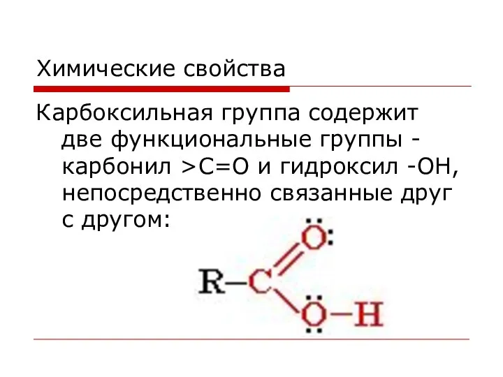 Химические свойства Карбоксильная группа содержит две функциональные группы - карбонил >С=О