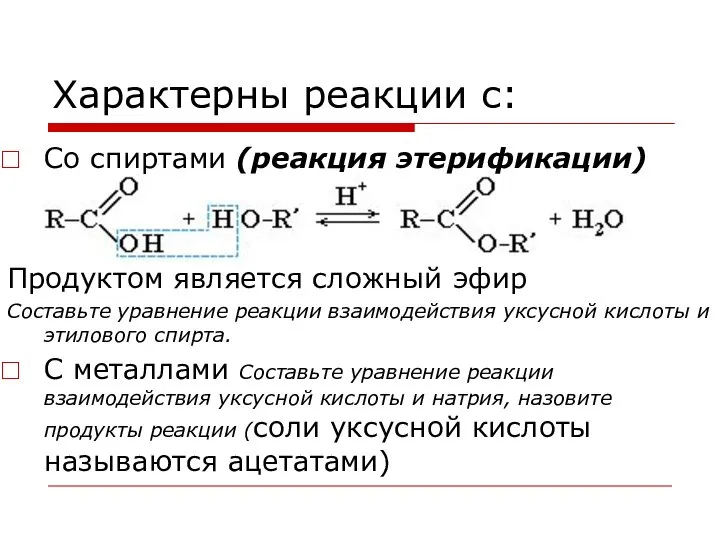 Характерны реакции с: Со спиртами (реакция этерификации) Продуктом является сложный эфир