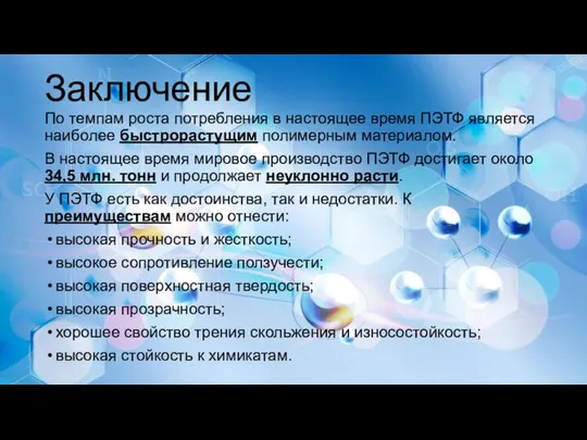 Заключение По темпам роста потребления в настоящее время ПЭТФ является наиболее