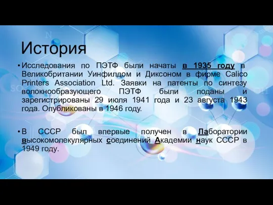 История Исследования по ПЭТФ были начаты в 1935 году в Великобритании