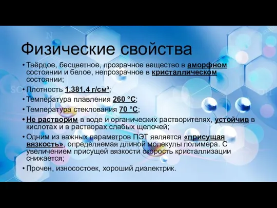 Физические свойства Твёрдое, бесцветное, прозрачное вещество в аморфном состоянии и белое,