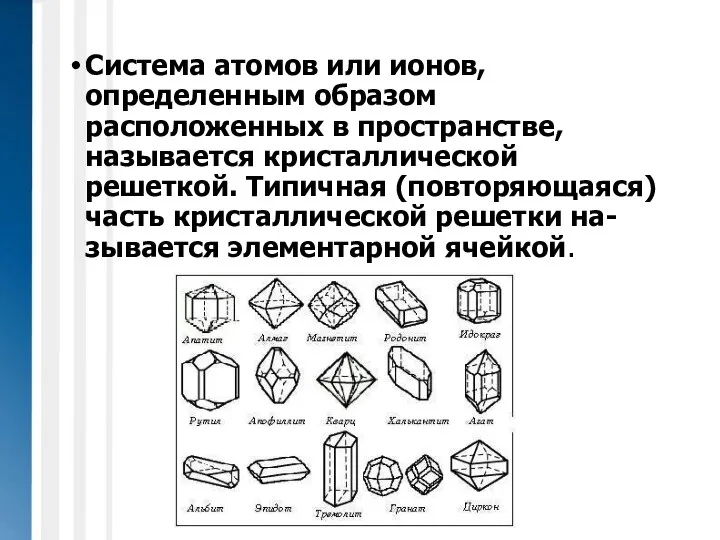 Система атомов или ионов, определенным образом расположенных в пространстве, называется кристаллической