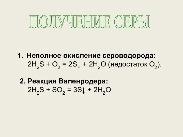 ПОЛУЧЕНИЕ СЕРЫ Неполное окисление сероводорода: 2H2S + O2 = 2S↓ +