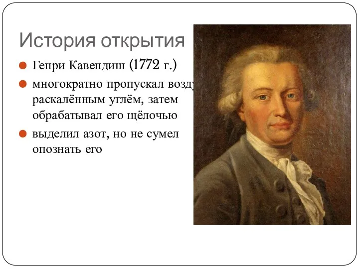 История открытия Генри Кавендиш (1772 г.) многократно пропускал воздух над раскалённым