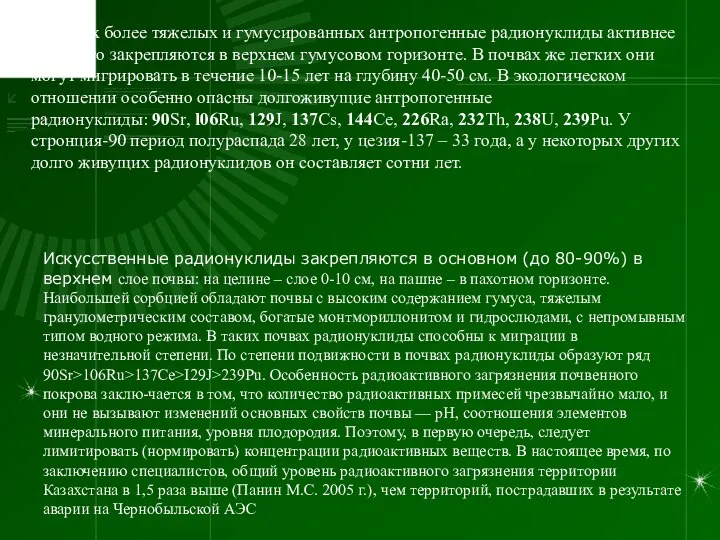 В почвах более тяжелых и гумусированных антропогенные радионуклиды активнее и надолго