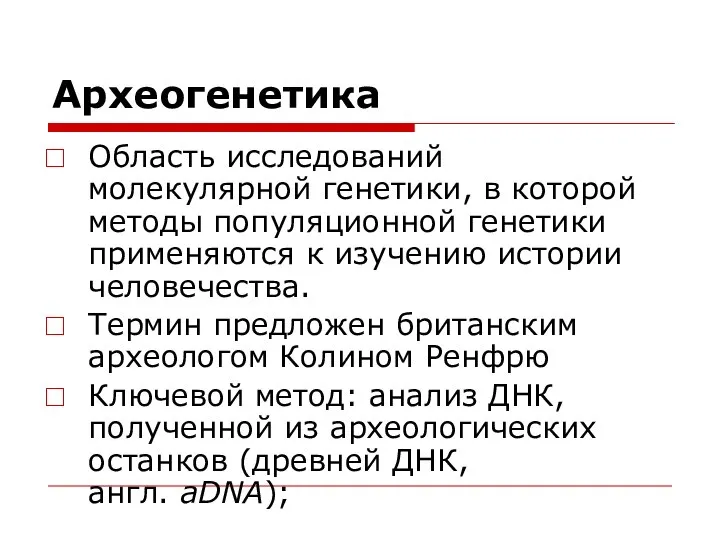 Археогенетика Область исследований молекулярной генетики, в которой методы популяционной генетики применяются