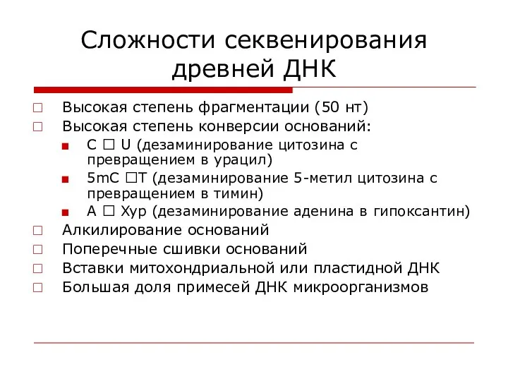 Сложности секвенирования древней ДНК Высокая степень фрагментации (50 нт) Высокая степень