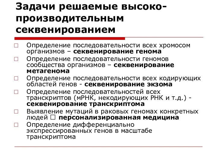 Задачи решаемые высоко-производительным секвенированием Определение последовательности всех хромосом организмов – секвенирование