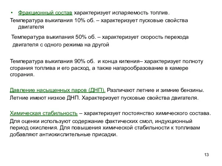 Фракционный состав характеризует испаряемость топлив. Температура выкипания 10% об. – характеризует