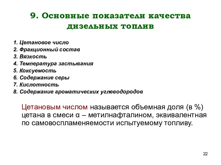 9. Основные показатели качества дизельных топлив 1. Цетановое число 2. Фракционный