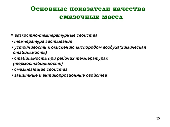 Основные показатели качества смазочных масел вязкостно-температурные свойства температура застывания устойчивость к