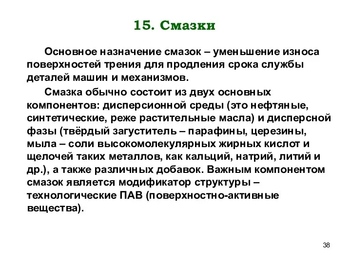 15. Смазки Основное назначение смазок – уменьшение износа поверхностей трения для