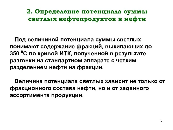 2. Определение потенциала суммы светлых нефтепродуктов в нефти Под величиной потенциала