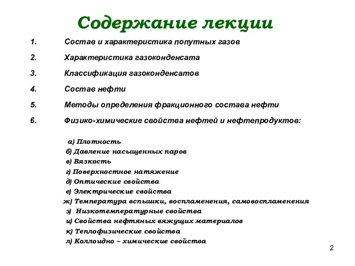 Состав и характеристика попутных газов Характеристика газоконденсата Классификация газоконденсатов Состав нефти