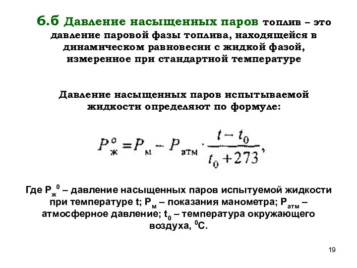 Давление насыщенных паров испытываемой жидкости определяют по формуле: Где Рж0 –