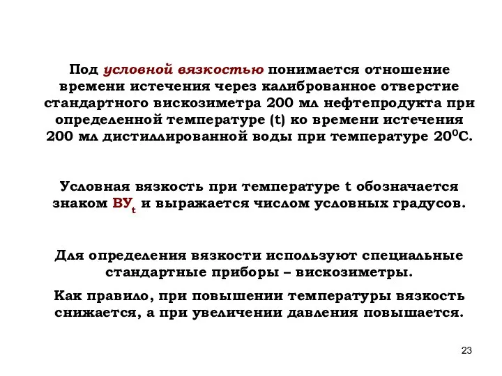 Под условной вязкостью понимается отношение времени истечения через калиброванное отверстие стандартного