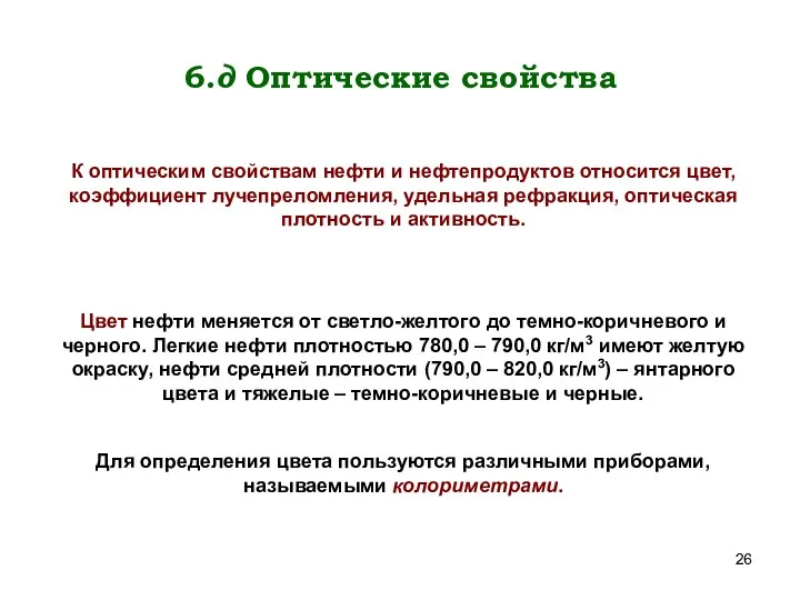 6.д Оптические свойства К оптическим свойствам нефти и нефтепродуктов относится цвет,