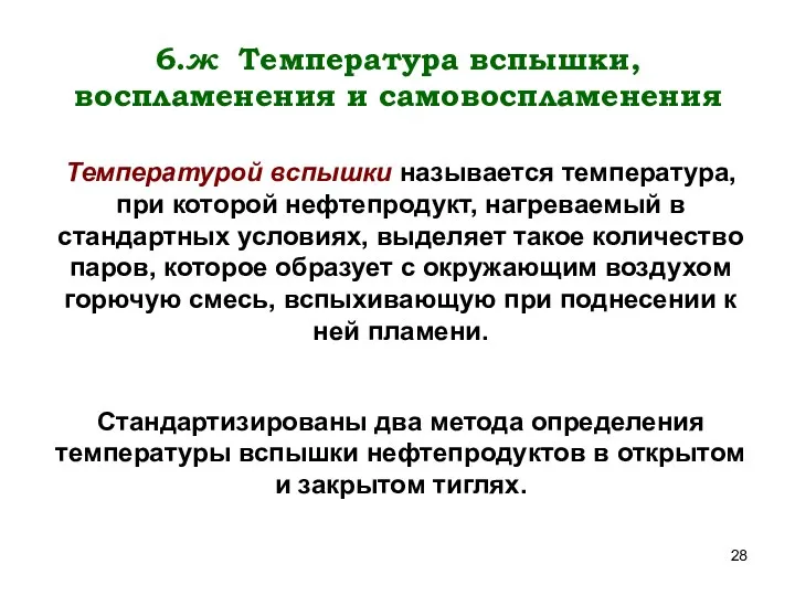 6.ж Температура вспышки, воспламенения и самовоспламенения Температурой вспышки называется температура, при